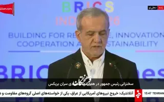 پزشکیان: ایران آماده تبدیل شدن به حلقه اتصال اقتصادی بریکس است