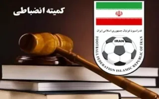 اعلام نتایج کمیته انضباطی فدراسیون فوتبال