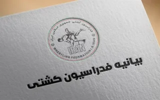 بیانیه فدراسیون کشتی در خصوص «اقدامات فدراسیون در عرصه معدن»