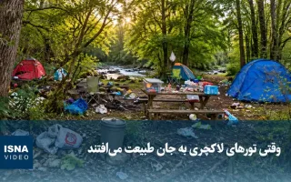 ویدیو/ زمانی که تورهای لوکس به طبیعت آسیب می‌زنند
