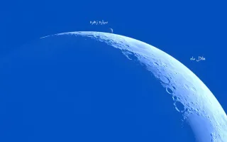 پدیده‌ای شگفت‌انگیز در آسمان ایران؛ راهنمای مشاهده اختفای ماه و سیاره زهره در ۲۳ شهریور در شهرهای مختلف
