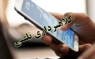 کلاهبرداری از ۸۰ شخص از طریق پیامک