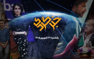 «خبرگردی» ۲۲ شهریور؛ از دیپلماسی در بریکس تا انتقام در آسیا