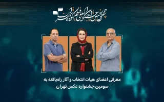 آثار راه‌یافته به سومین جشنواره عکس «تهران» معرفی شدند
