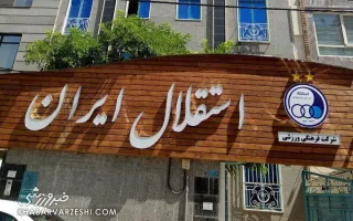 هافبک دفاعی پیشین استقلال در شرایط بحرانی +عکس