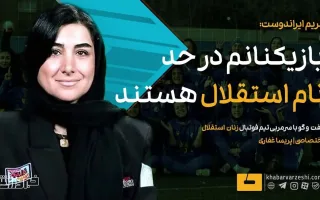 ویدیو| مریم ایراندوست در مصاحبه با خبرورزشی: بازیکنان من شایستگی نام استقلال را دارند