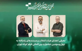 فهرست مستندهای منتخب برای جشنواره فیلم کوتاه تهران اعلام شد
