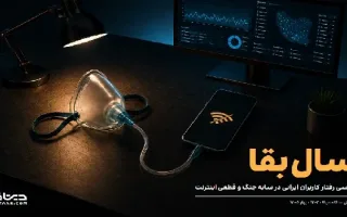 گزارش سالانه دیتاک از تغییرات رفتار کاربران ایرانی منتشر گردید