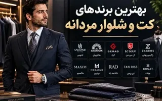 معرفی 10 تا از بهترین برند کت و شلوار مردانه در ایران
