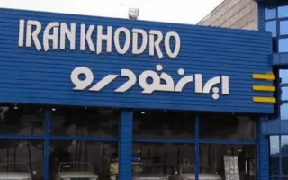 شرایط برگزاری مزایده عمومی محصولات ایران خودرو برای شهریور 1405 اعلام گردید