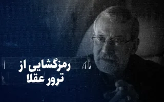 تماشا کنید: رمزگشایی از ترور عقلا