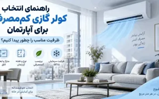 راهنمای انتخاب کولر گازی کم‌مصرف برای آپارتمان؛ ظرفیت مناسب را چطور پیدا کنیم؟
