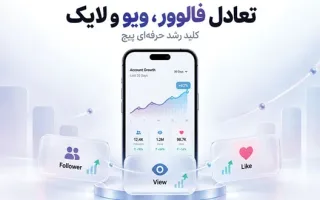 رشد حرفه‌ای پیج اینستاگرام؛ فالوور، ویو و لایک را چگونه متعادل کنیم؟
