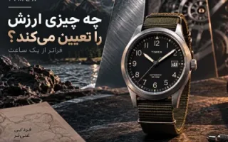 ساعت تایمکس در بازار ایران؛ چه چیزی قیمت مدل‌ها را تعیین می‌کند و کدام سری ارزش خرید بیشتری دارد؟
