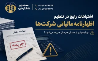 اشتباهات رایج در تنظیم اظهارنامه مالیاتی شرکت‌ها؛ چرا بسیاری از مدیران هر سال جریمه می‌شوند؟