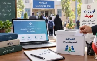آغاز انتخابات انجمن اولیاء و مربیان مدارس از اول مهر