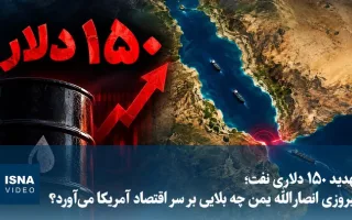 ویدیو/ تهدید ۱۵۰ دلاری نفت؛ پیروزی انصارالله یمن چه بلایی بر سر اقتصاد آمریکا می‌آورد؟