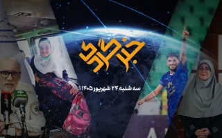 «خبرگردی» ۲۴ شهریور؛ از افزایش رقم کالابرگ تا رونمایی از نخستین صندوق ارزی