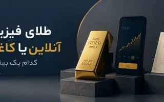 طلای فیزیکی، آنلاین یا کاغذی؟ کدام یک بهتر است؟