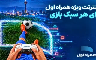 بسته‌های اینترنتی ویژه همراه اول برای گیمرها