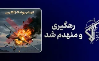 پنجاه و دومین فروند پهپاد MQ-۹ آمریکا ساقط شد