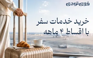 دریافت وام سفر در فلای تودی چگونه انجام می‌شود؟