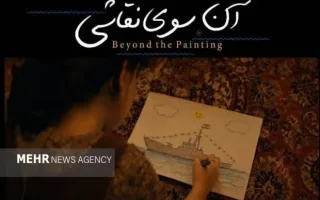 فیلم کوتاه «آن‌سوی نقاشی» به جشنواره بین‌المللی فیلم ۱۰۰ راه پیدا کرد