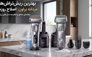 بهترین ریش تراش مردانه براون | معرفی مدل‌ها و بررسی مزایا و معایب