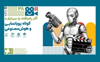 اعلام نامزدها و اسامی آثار بخش مسابقه کوتاه پویانمایی و هوش مصنوعی جشنواره کودک