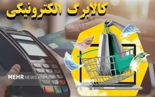 یارانه گروه دوم مشمولان کالابرگ فعال شد