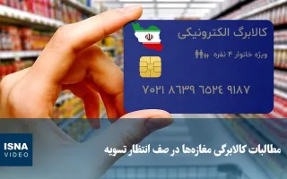 ویدیو/ مطالبات کالابرگی فروشگاه‌ها در نوبت تسویه