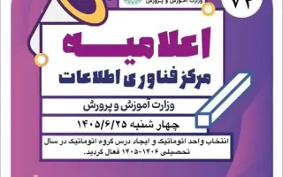 فعال‌سازی فرایند نقل و انتقال دانش‌آموزان هفتم و دهم مدارس سمپاد