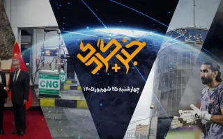 «خبرگردی پلاس»؛ تحولات دیپلماتیک در پکن و دستاوردهای بریکس
