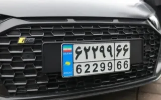 خودروهای مناطق آزاد به پلاک ملی با ۲۰ درصد تخفیف دست پیدا می‌کنند