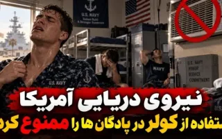 نیروی دریایی آمریکا استفاده از کولر در پادگان‌ها را ممنوع کرد!