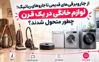 تغییرات لوازم خانگی در یک قرن؛ از جاروبرقی‌های کلاسیک تا ربات‌های جارو
