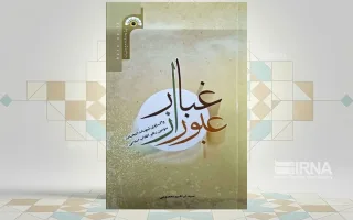 پاسخ به هجمه‌ها و شبهات انتخاب رهبر انقلاب را در «عبور از غبار» بخوانید