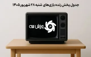 برنامه پخش زنده مسابقات ورزشی روز شنبه 28 شهریور