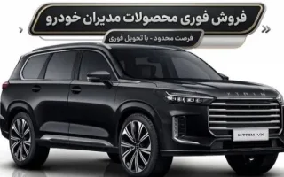 شرایط تازه فروش بدون قرعه‌کشی محصولات مدیران خودرو برای شهریور 1405 اعلام گردید