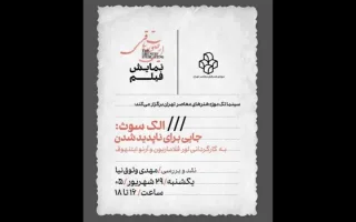 نمایش فیلم «الک سوث: جایی برای ناپدید شدن» در موزه هنرهای معاصر