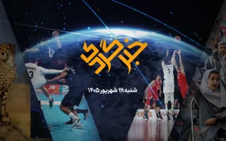 «خبرگردی» 28 شهریور؛ از ورود دوباره «تلما» تا تقویت سامانه «شاد»