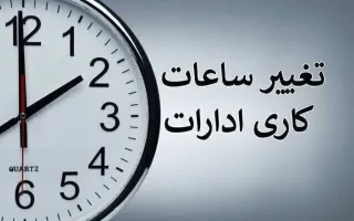 اعلام ساعات جدید کاری سازمان‌های دولتی از آغاز مهر تا پایان سال/ فعالیت از ۸ صبح تا ۱۳