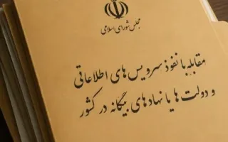 تکلیف مجلس به ۳ وزراتخانه برای تبیین موضوع نفوذ دشمنان