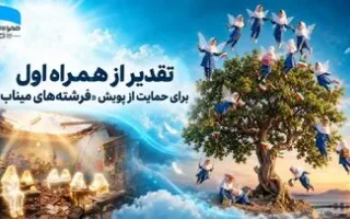 ستایش از همراه اول به‌خاطر پشتیبانی از پویش «فرشته‌های میناب»