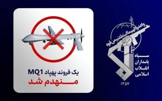 پهپاد MQ-1 نیروهای مسلح امریکا سرنگون گردید