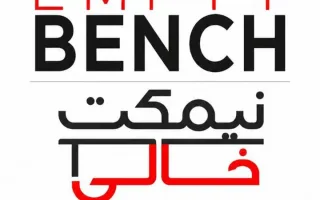 نیمکت خالی رضا حبشیان