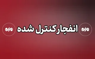 تخریب مهمات غیرقابل استفاده دشمن در ملارد