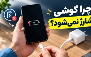 (Evergreen) دلایل عدم شارژ گوشی چیست؟ تمامی عوامل و راه‌حل‌ها از کابل تا باتری