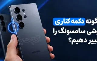 آموزش تغییر عملکرد دکمه کناری در گوشی‌های سامسونگ