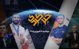 «خبرگردی» ۳۰ شهریور؛ از شکستن طلسم شنا تا صدای ایران در سازمان ملل